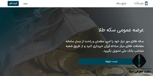 سایت حراج سکه مرکز مبادله ایران